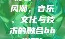 俄罗斯BBox撕裂Bass风潮，音乐、文化与技术的融合bbox撕裂bass俄罗斯暗夜