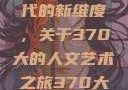 探索人文艺术在数字时代的新维度，关于370大的人文艺术之旅370大但人文艺术欣赏ppt