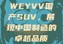 WEYVV国产SUV，展现中国制造的卓越品质