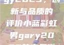 宏翔小蓝视频gy2023，创新与品质的评价小蓝彩虹男gary2023的音乐作品