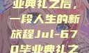 Jul-670毕业典礼之后，一段人生的新旅程Jul-670毕业典礼之后小说