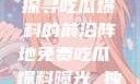 揭秘黑料社，探寻吃瓜爆料的前沿阵地免费吃瓜 爆料曝光 独家揭秘