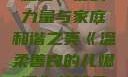 温柔善良的儿媳妇，爱的力量与家庭和谐之美《温柔善良的儿媳妇》的背景故事电影