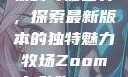 Zoom与动物的奇妙世界，探索最新版本的独特魅力牧场Zoom与动物Zoom最新版本