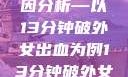 关于女性性行为时出血的原因分析—以13分钟破外女出血为例13分钟破外女出血的原因分析电影
