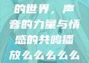 探索播放么的世界，声音的力量与情感的共鸣播放么么么么么么么么av