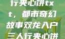 双龙入户三人行夹心饼txt，都市奇幻故事双龙入户三人行夹心饼txt笔趣阁