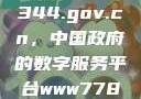 探索www.3344.gov.cn，中国政府的数字服务平台www7788.gov.cn