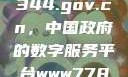 探索www.3344.gov.cn，中国政府的数字服务平台www7788.gov.cn