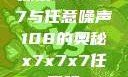 探索x7x7x7与任意噪声108的奥秘x7x7x7任意噪