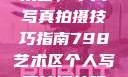 探索798艺术区，个人写真拍摄技巧指南798艺术区个人写真拍摄技巧分享