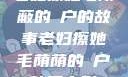 老妇擦她毛荫蔽的玥户的故事老妇擦她毛荫荫的玥户韩国电影