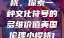 美国伦理小樱桃，探索一种文化符号的多维价值美国伦理小樱桃1高清观看