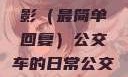 公交车短文，城市中的脉动与生活的缩影（最简单回复）公交车的日常公交车短文100篇最简单回复苏晴