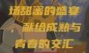 ysl水蜜桃86满十八—一场甜蜜的盛宴，献给成熟与青春的交汇ysl水蜜桃86满十八吗