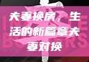 夫妻换房，生活的新篇章夫妻对换