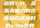 探索成色卓越的Y31，品质与魅力的完美融合成色好的y31s是韩国还是日本