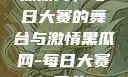 黑瓜网，每日大赛的舞台与激情黑瓜网-每日大赛 反差