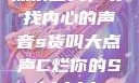探索自我，寻找内心的声音s货叫大点声C烂你的Sbhhhh
