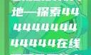 免费在线观看电视剧的新天地—探索44444444444444在线观看免费的电视