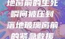 紧急救援，落地窗前的生死瞬间被压到落地玻璃窗前的紧急救援小说
