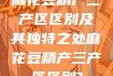 麻花豆精产三产区区别及其独特之处麻花豆精产三产区区别?