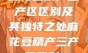 麻花豆精产三产区区别及其独特之处麻花豆精产三产区区别?