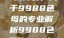 制作CAMDS成分表，关于9988色母的专业解析9988色母做camds成分表图片
