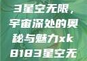 探索xk8183星空无限，宇宙深处的奥秘与魅力xk8183星空无限最新版