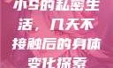 小S的私密生活，几天不接触后的身体变化探索