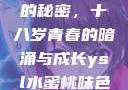 YSL水蜜桃的秘密，十八岁青春的暗涌与成长ysl水蜜桃味色号