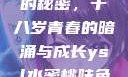 YSL水蜜桃的秘密，十八岁青春的暗涌与成长ysl水蜜桃味色号