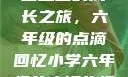 小馒头的六年级生活
小馒头的成长之旅，六年级的点滴回忆小学六年级的小馒头视频