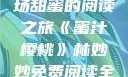 蜜汁樱桃，一场甜蜜的阅读之旅《蜜汁樱桃》林妙妙免费阅读全文