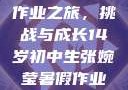 张婉莹的暑假作业之旅，挑战与成长14岁初中生张婉莹暑假作业怎么了