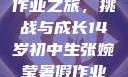 张婉莹的暑假作业之旅，挑战与成长14岁初中生张婉莹暑假作业怎么了