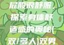 小男生趴着扭屁股很舒服，探索身体舒适感的奥秘(双/多人)双男主