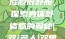 小男生趴着扭屁股很舒服，探索身体舒适感的奥秘(双/多人)双男主
