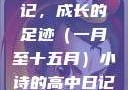 小诗的高中日记，成长的足迹（一月至十五月）小诗的高中日记1一15小说