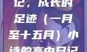 小诗的高中日记，成长的足迹（一月至十五月）小诗的高中日记1一15小说