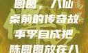 李自成与陈圆圆，八仙桌前的传奇故事李自成把陈圆圆放在八仙桌前小说