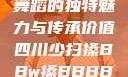 四川少数民族舞蹈的独特魅力与传承价值四川少扫搡BBw搡BBBB18