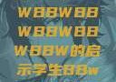 学生视角下的数字化时代学习体验，BBWBBWBBWBBWBBWBBW的启示学生BBwBBwBBwBBwkatsumi