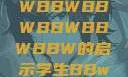 学生视角下的数字化时代学习体验，BBWBBWBBWBBWBBWBBW的启示学生BBwBBwBBwBBwkatsumi