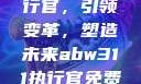 ABW-311执行官，引领变革，塑造未来abw311执行官免费观看第10集