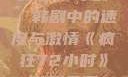 疯狂72小时，韩剧中的速度与激情《疯狂72小时》韩剧免费