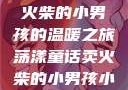 燃烧童话，卖火柴的小男孩的温暖之旅荡漾童话卖火柴的小男孩小说