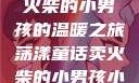 燃烧童话，卖火柴的小男孩的温暖之旅荡漾童话卖火柴的小男孩小说