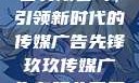 玖玖传媒广告有限公司，引领新时代的传媒广告先锋玖玖传媒广告有限公司网站
