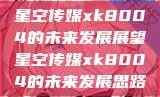 星空传媒xk8004的未来发展展望星空传媒xk8004的未来发展思路